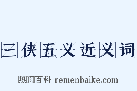 三侠五义近义词是什么意思的图片